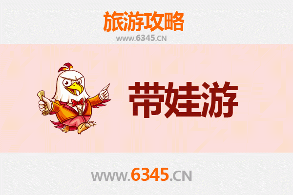 凉山宁南亲子游全攻略：带娃出行注意事项与贴心指南