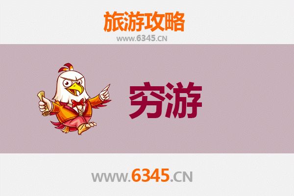 凉山宁南一个人穷游全攻略：预算、路线与深度体验